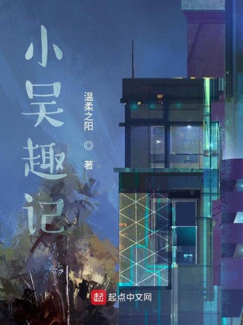 小吴趣记