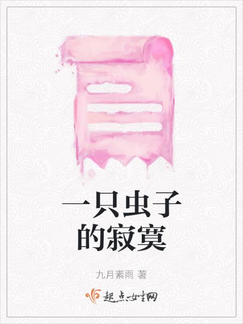 一只虫子的寂寞