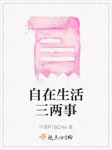 自在生活三两事