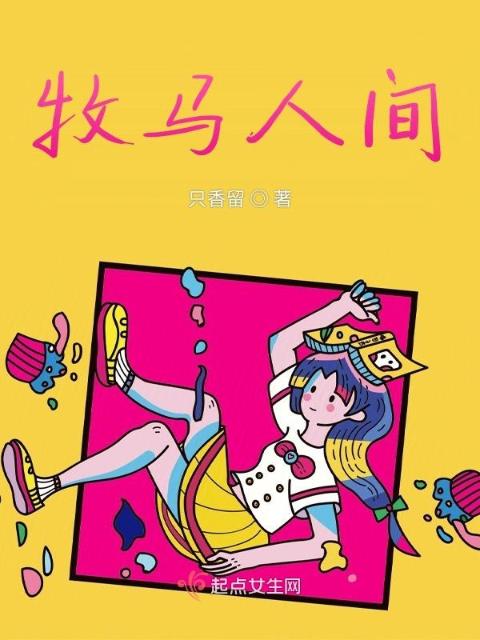 牧马人间