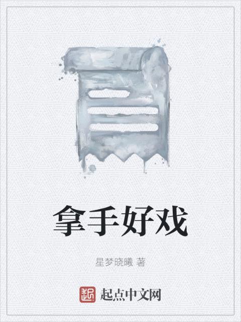 拿手好戏