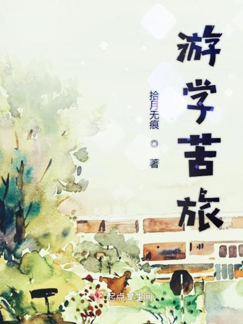 游学苦旅