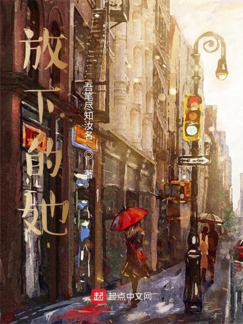 放下的她