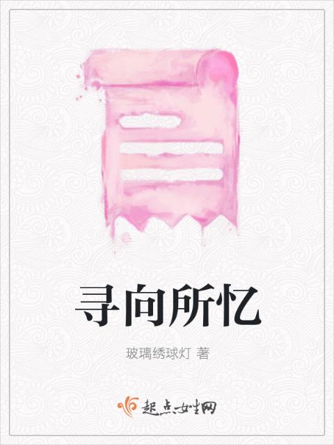 寻向所忆