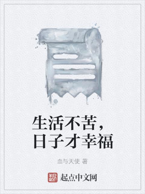生活不苦，日子才幸福