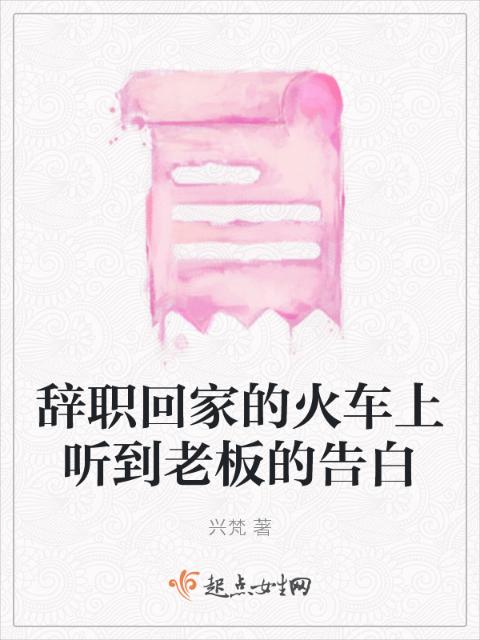 辞职回家的火车上听到老板的告白