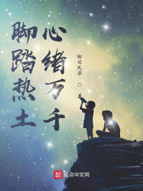 脚踏热土，心绪万千