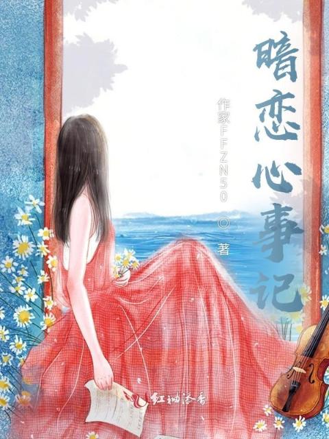 暗恋心事记