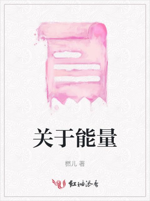 关于能量