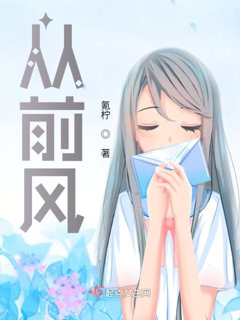 从前风