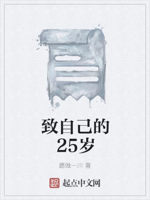 致自己的25岁