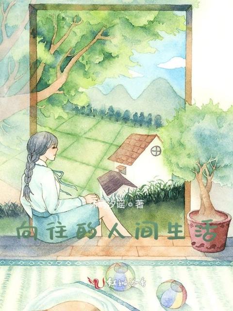 向往的人间生活