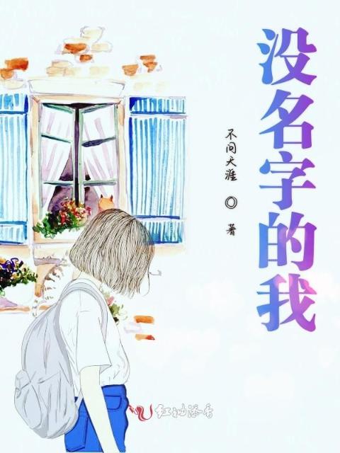 没名字的我