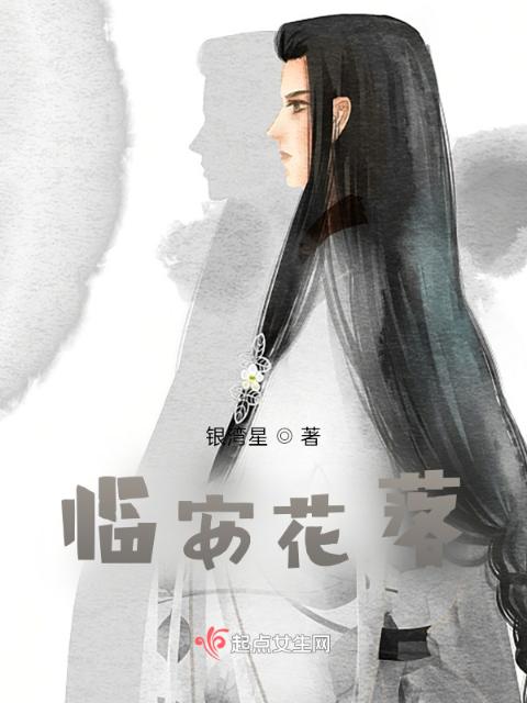临安花落