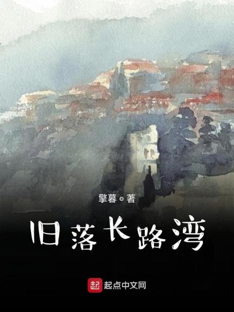 旧落长路湾