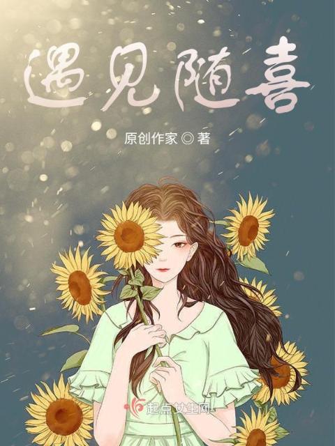 遇见随喜