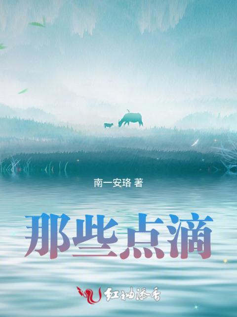 那些点滴