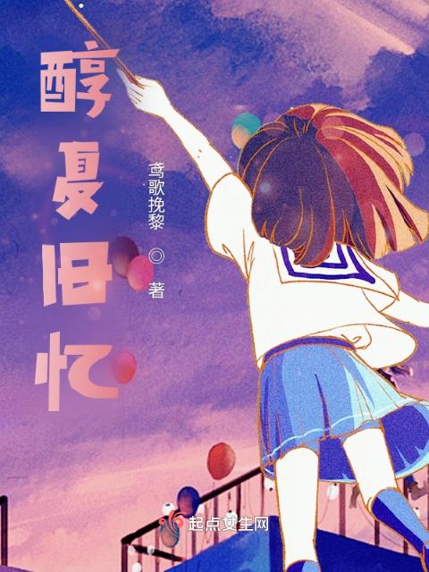 醇夏旧忆