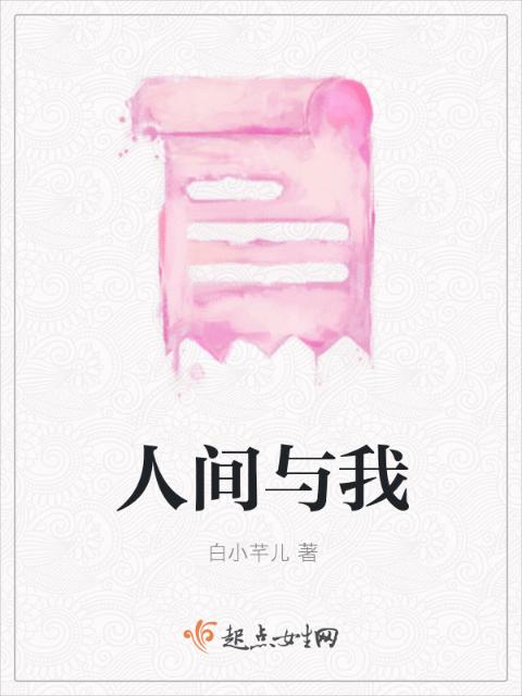 人间与我