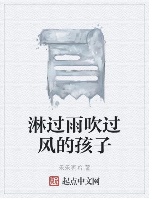 淋过雨吹过风的孩子