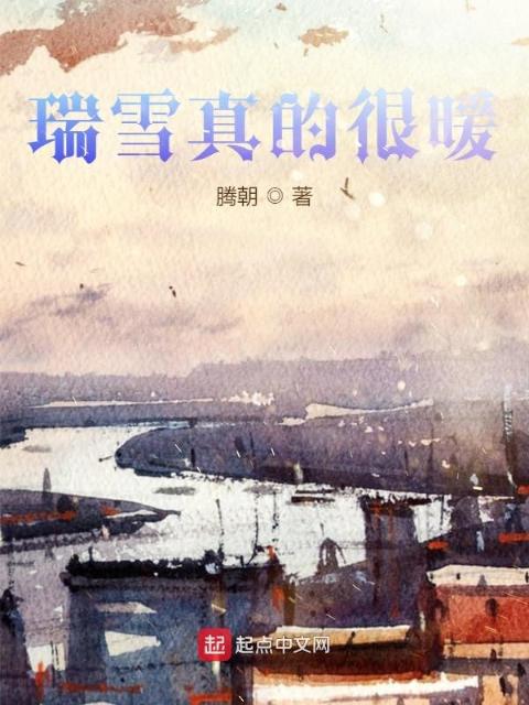 瑞雪真的很暖