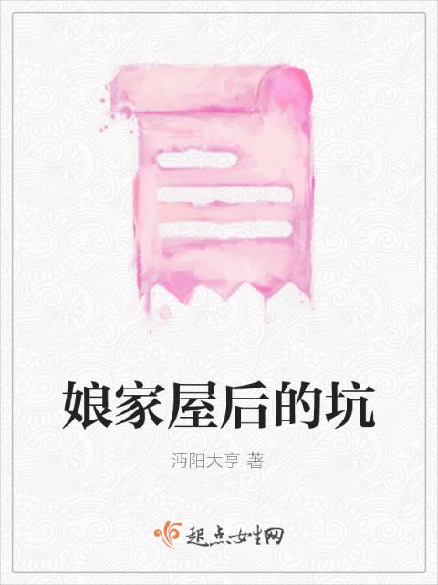 娘家屋后的坑