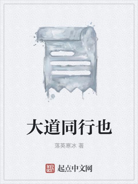 大道同行也