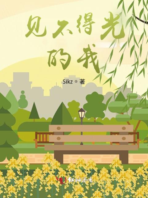 见不得光的我
