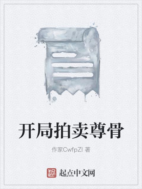 开局拍卖尊骨