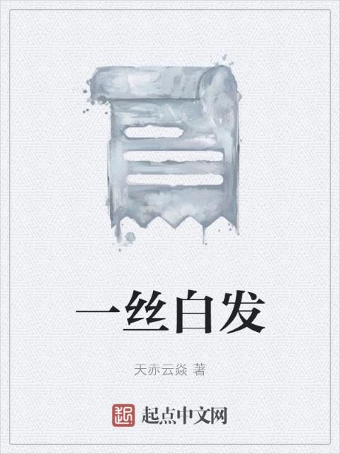 一丝白发