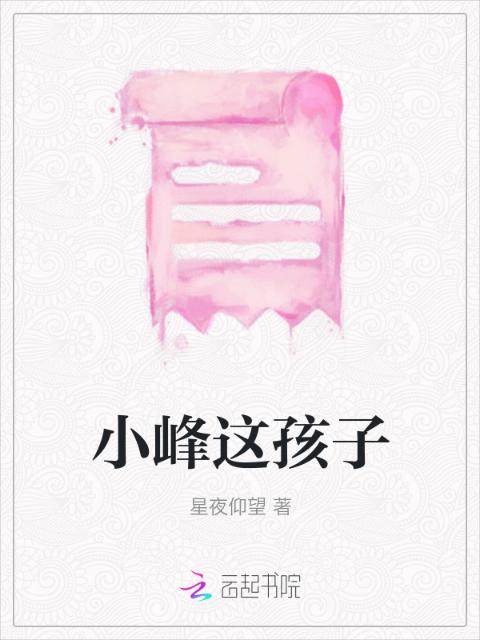 小峰这孩子