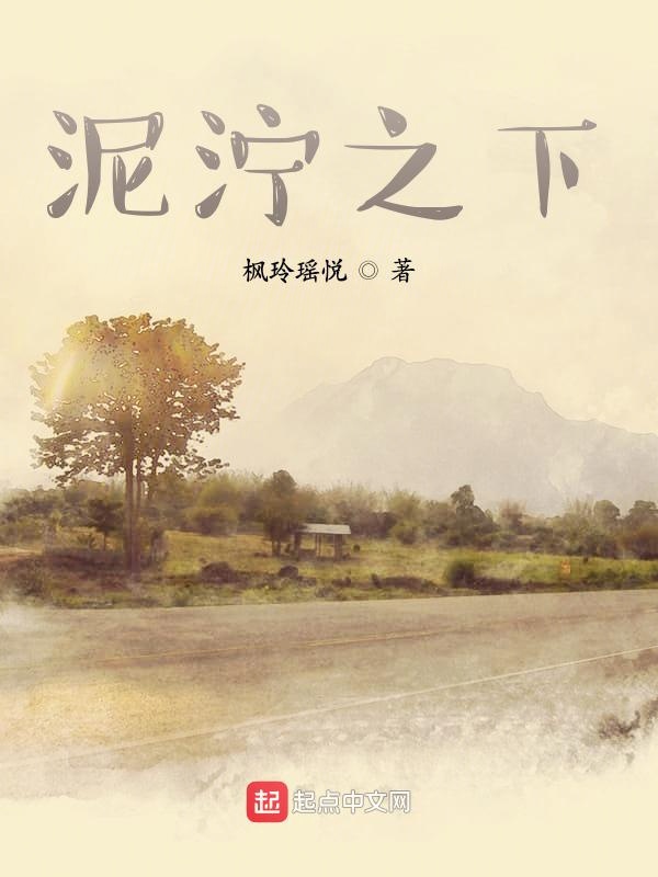 泥泞之下