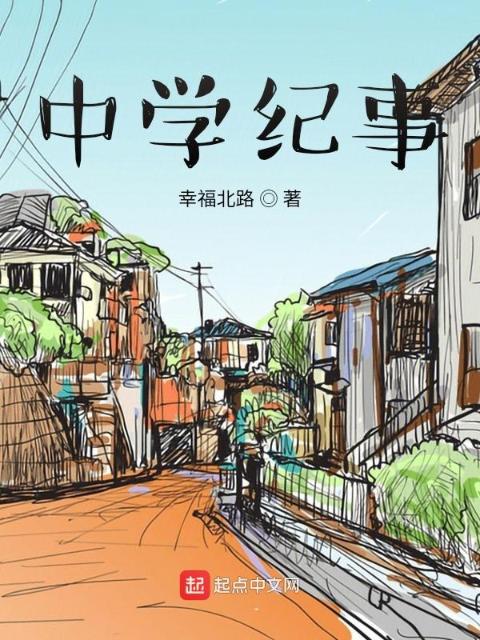 中学纪事