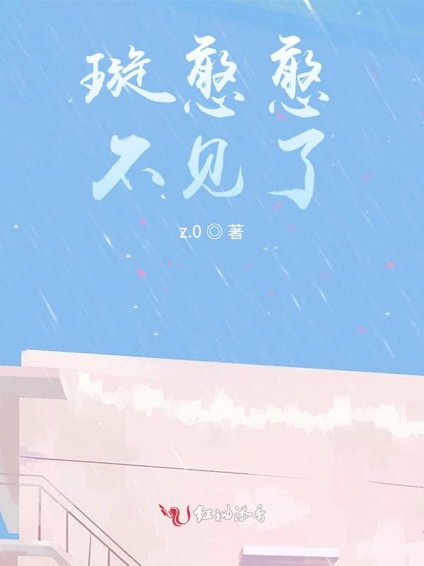 璇憨憨不见了