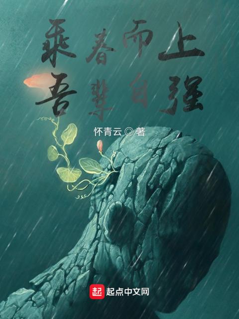 乘春而上，吾辈自强