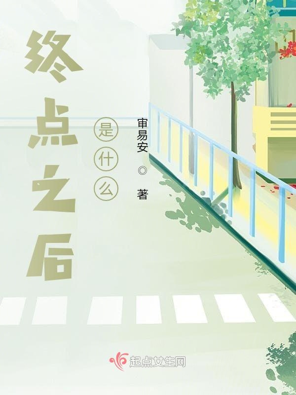 终点之后，是什么？
