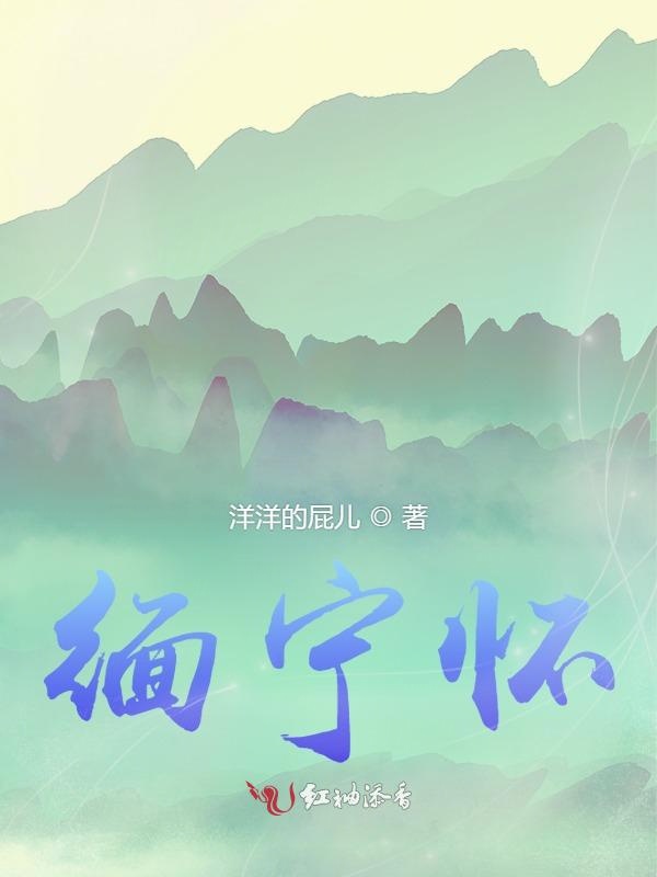 缅宁怀