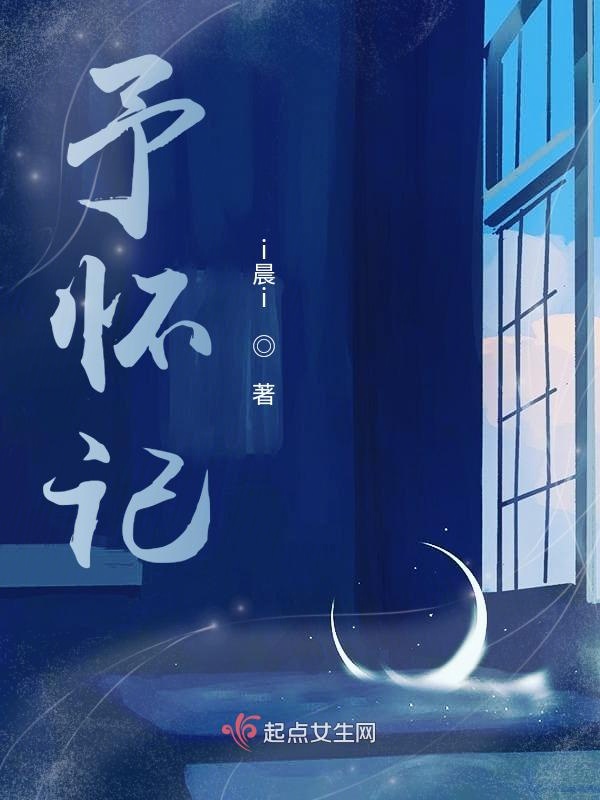 予怀记