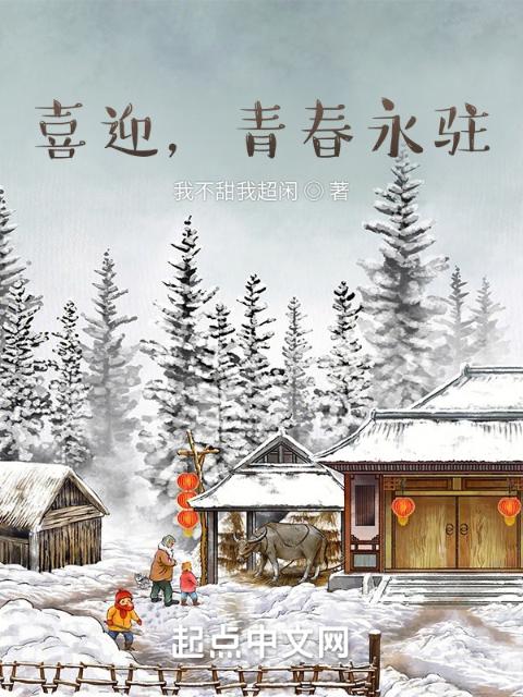 喜迎，青春永驻