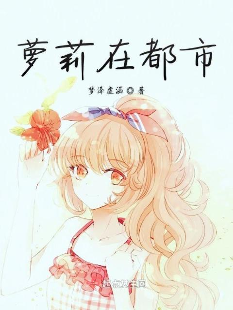 萝莉在都市