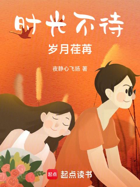 时光不待，岁月荏苒