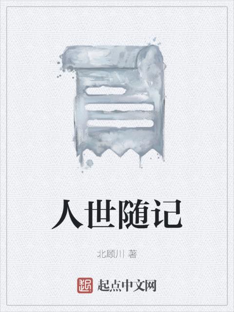 人世随记