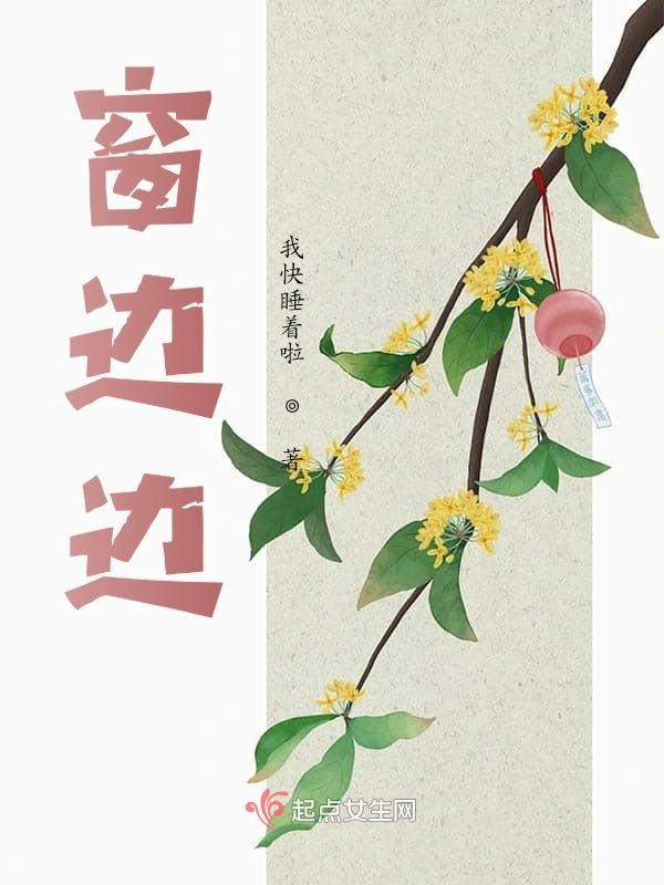 窗边边