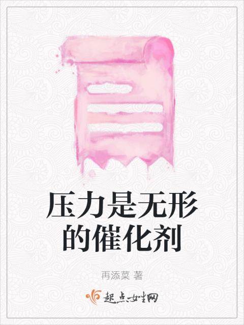 压力是无形的催化剂