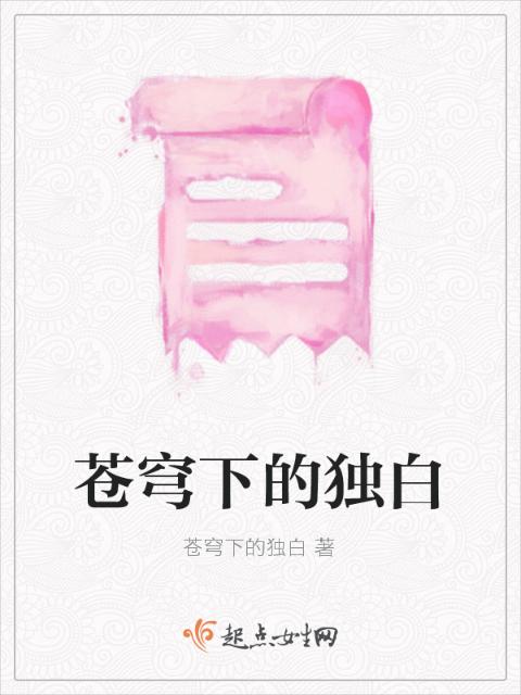 苍穹下的独白