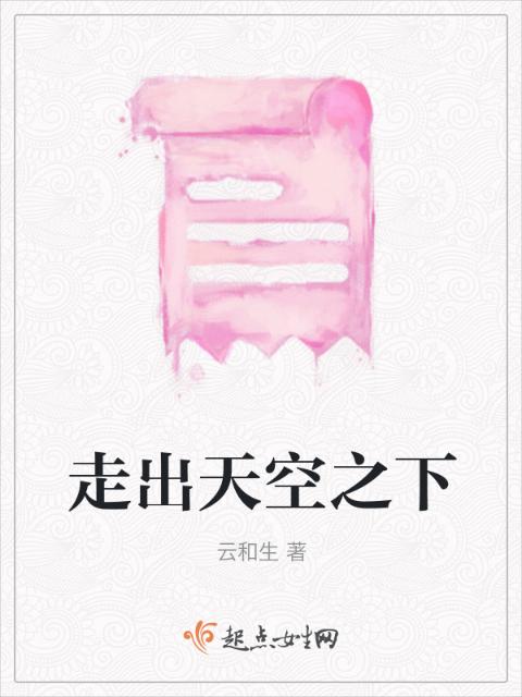 走出天空之下