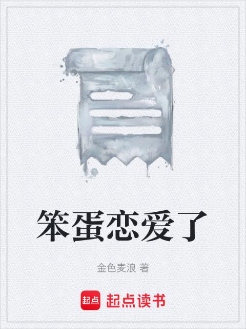 笨蛋恋爱了
