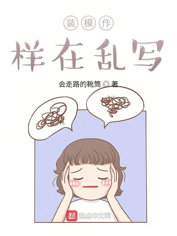装模作样在乱写