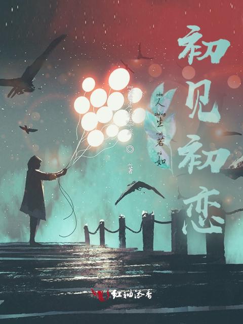 人生若如初见初恋