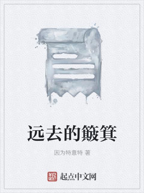 远去的簸箕